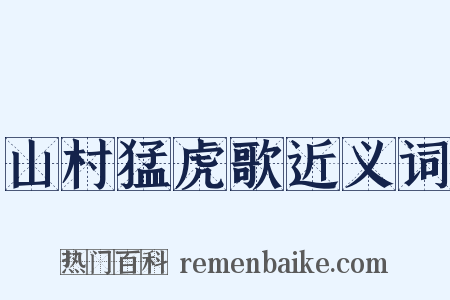 山村猛虎歌近义词是什么意思的图片
